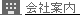 会社案内